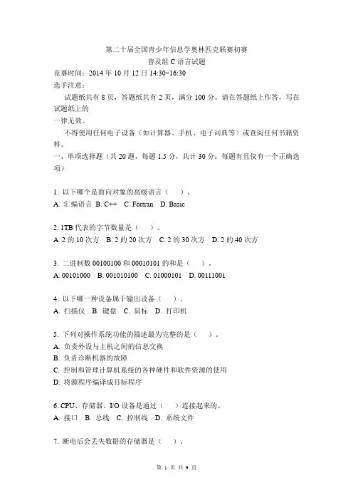 NOIP2014(第二十届)初赛普及组C语言试题及答案
