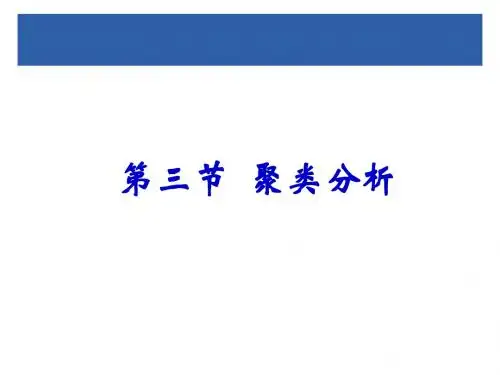 第四章 系统模型与模型化技术(聚类分析-理论)
