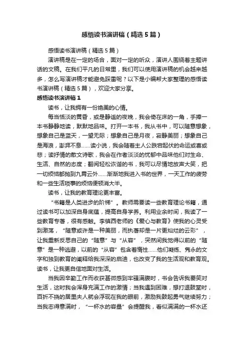感悟读书演讲稿（精选5篇）