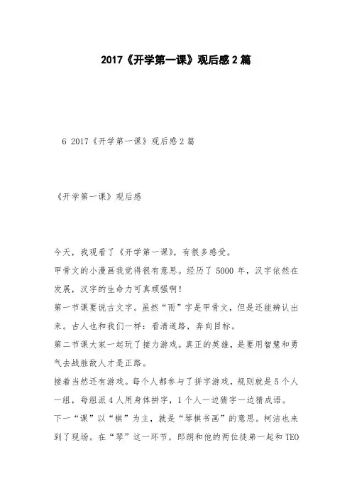 2017《开学第一课》观后感2篇