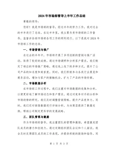 2024年市场部督导上半年工作总结