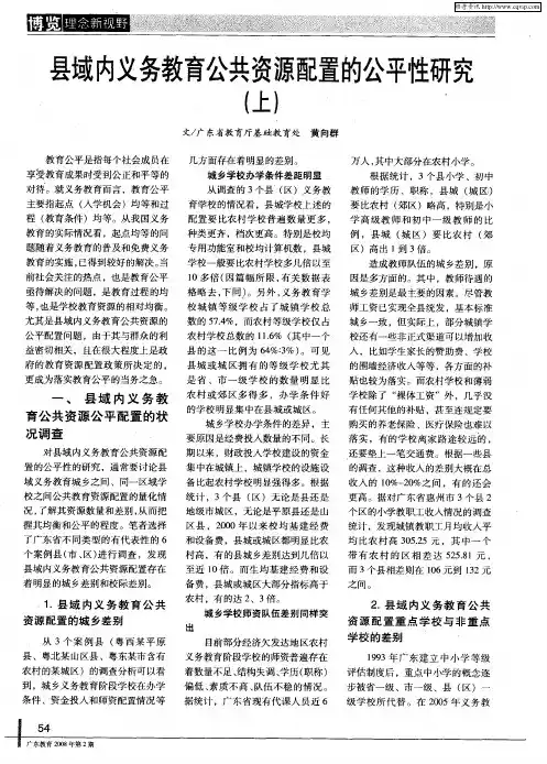 县域内义务教育公共资源配置的公平性研究(上)