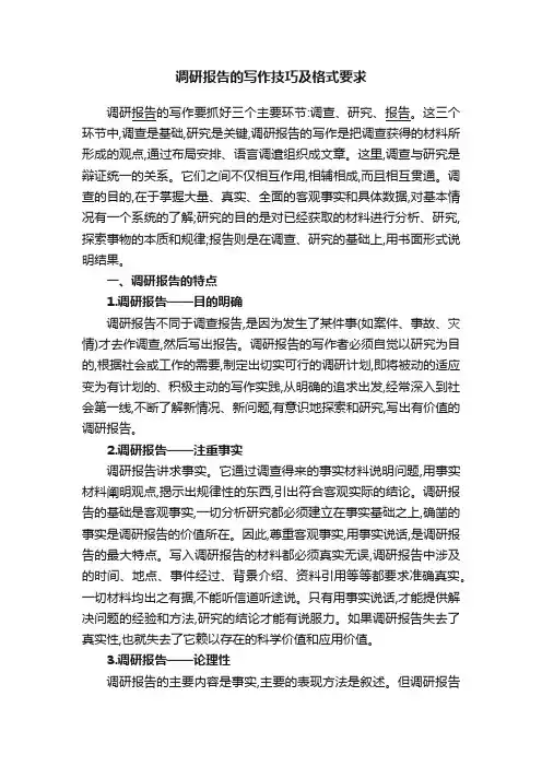 调研报告的写作技巧及格式要求