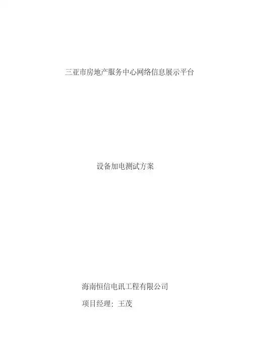 设备加电测试方案