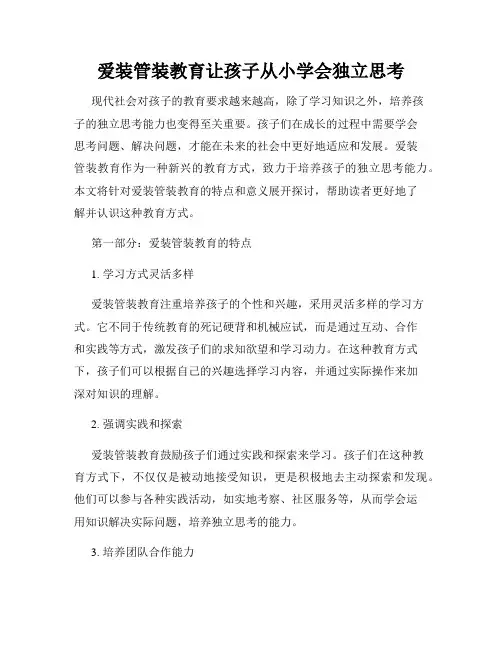 爱装管装教育让孩子从小学会独立思考