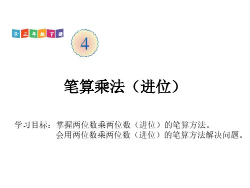 三年级下册数学课件-4.2 第2课时 笔算乘法(进位)(PPT18页) 人教版