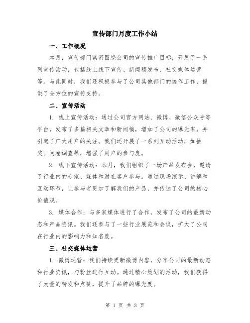 宣传部门月度工作小结
