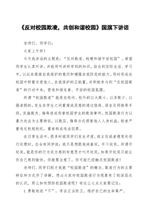 《反对校园欺凌,共创和谐校园》预防校园欺凌国旗下讲话等范文三篇