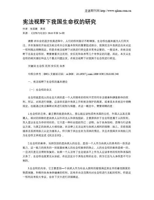 宪法视野下我国生命权的研究