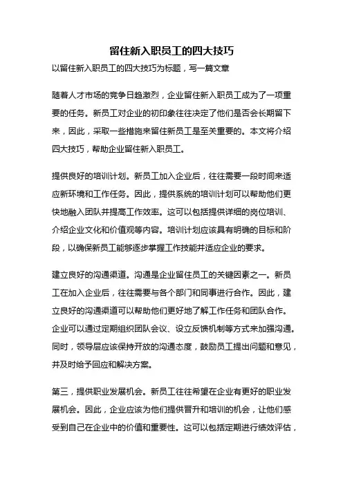 留住新入职员工的四大技巧