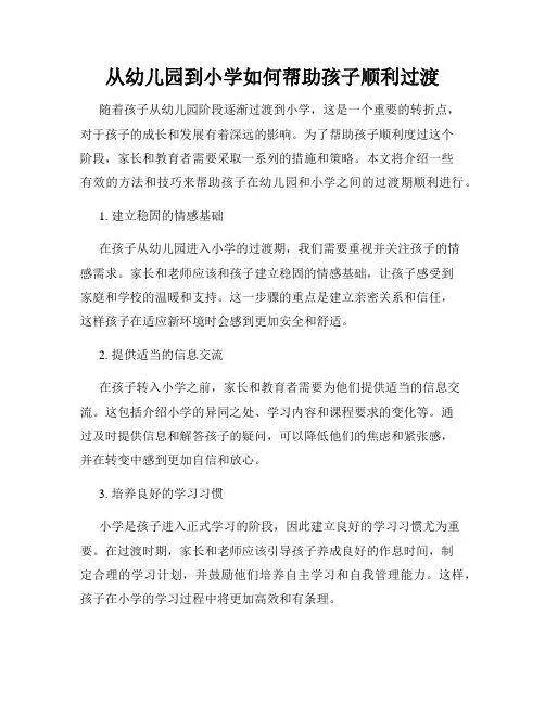 从幼儿园到小学如何帮助孩子顺利过渡