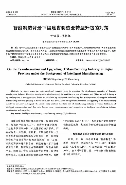 智能制造背景下福建省制造业转型升级的对策