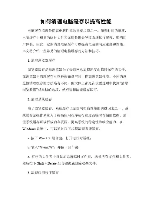 如何清理电脑缓存以提高性能