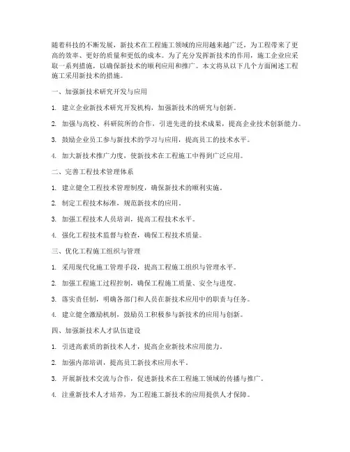 工程施工采用新技术的措施