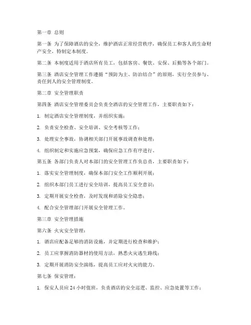 酒店安全安全管理制度