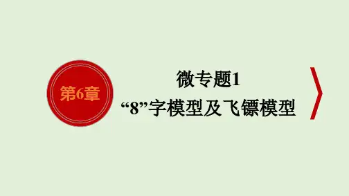 中考专题复习微专题1 “8”字模型及飞镖模型人教版