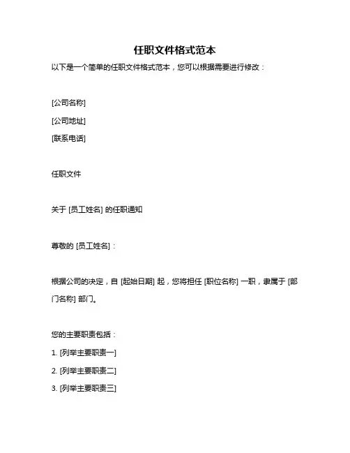 任职文件格式范本