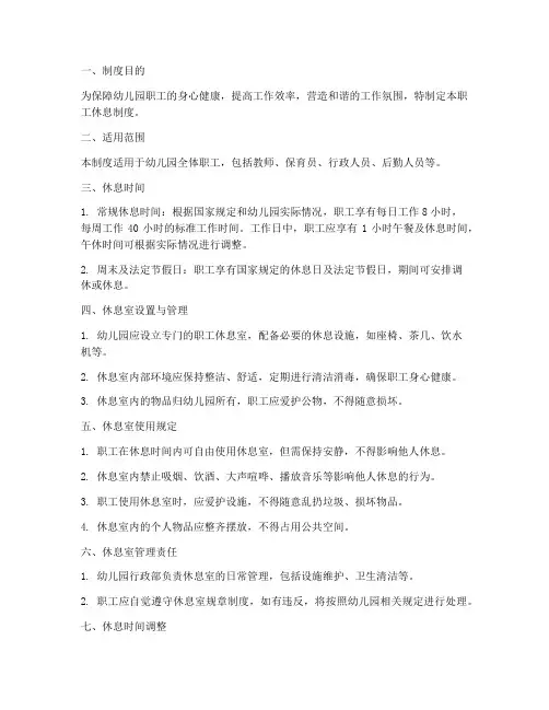 幼儿园职工休息制度范本