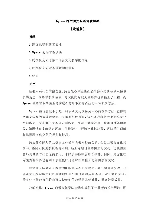 byram 跨文化交际语言教学法