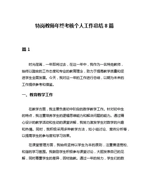 特岗教师年终考核个人工作总结8篇