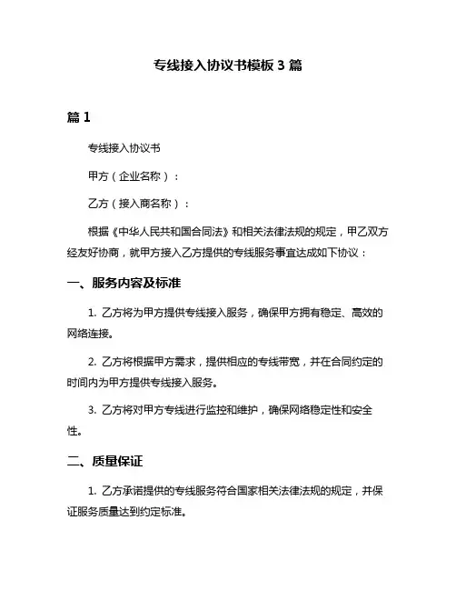 专线接入协议书模板3篇