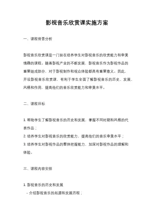 影视音乐欣赏课实施方案