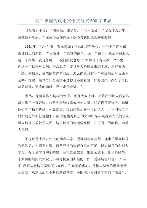 高二谦虚的议论文作文范文600字5篇