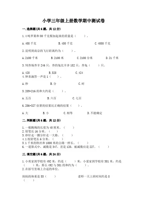 小学三年级上册数学期中测试卷及完整答案【精选题】