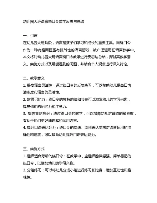 幼儿园大班语言绕口令教学反思与总结