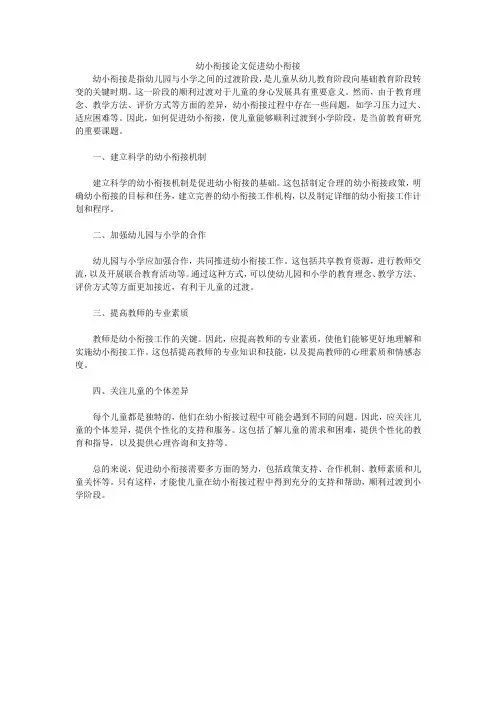幼小衔接论文促进幼小衔接