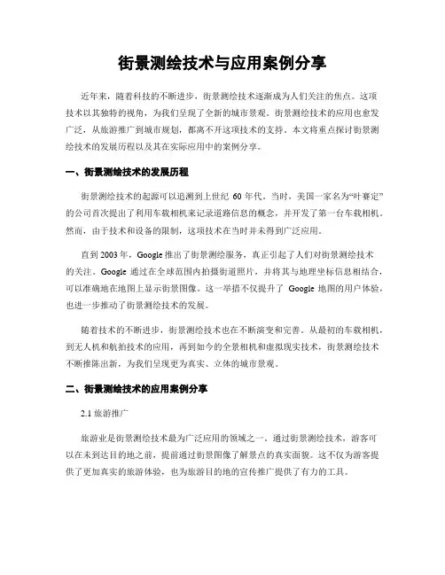 街景测绘技术与应用案例分享