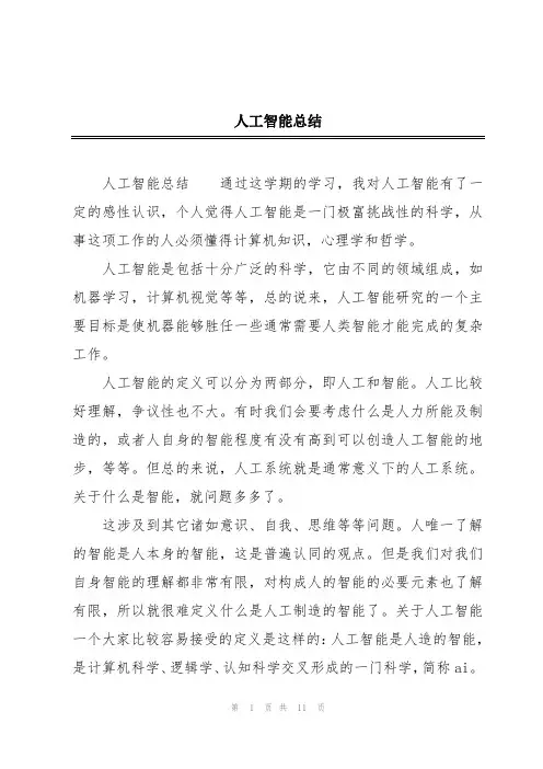 人工智能总结