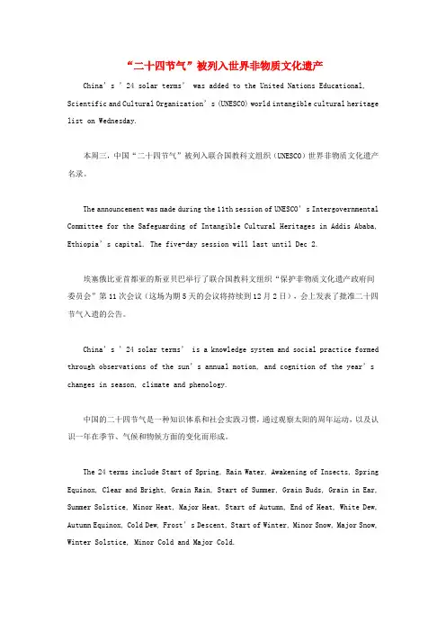 高中英语双语阅读“二十四节气”被列入世界非物质文化遗产素材