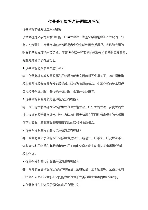 仪器分析简答考研题库及答案