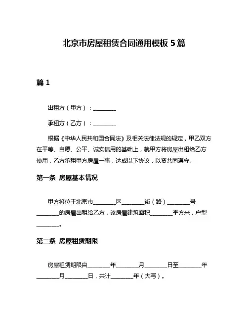 北京市房屋租赁合同通用模板5篇