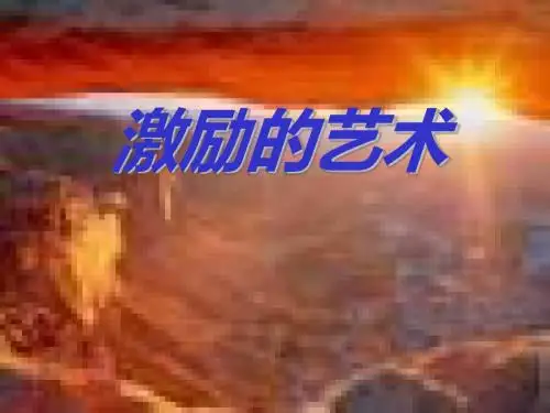 激励的艺术培训讲义(PPT 59张)