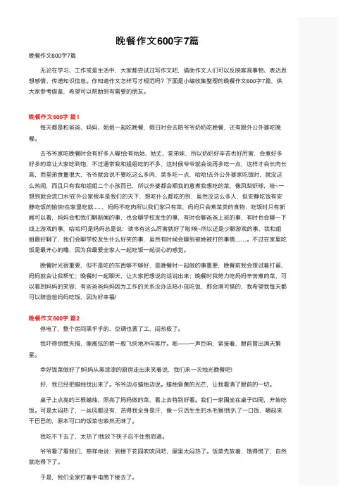 晚餐作文600字7篇