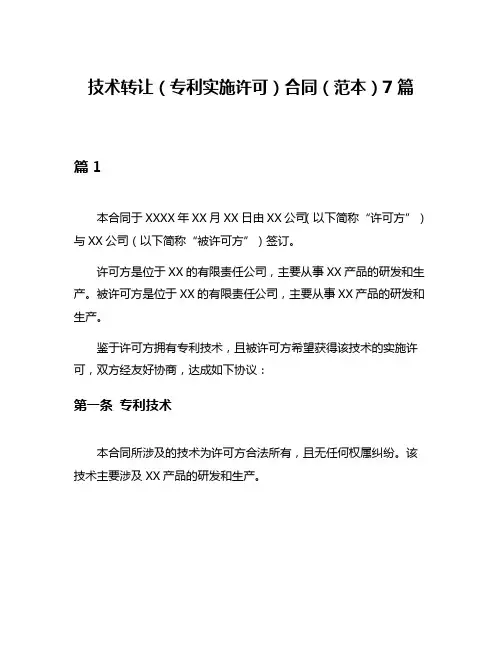 技术转让(专利实施许可)合同(范本)7篇