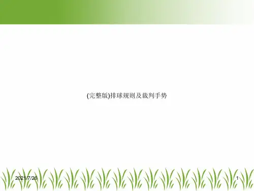 (完整版)排球规则及裁判手势