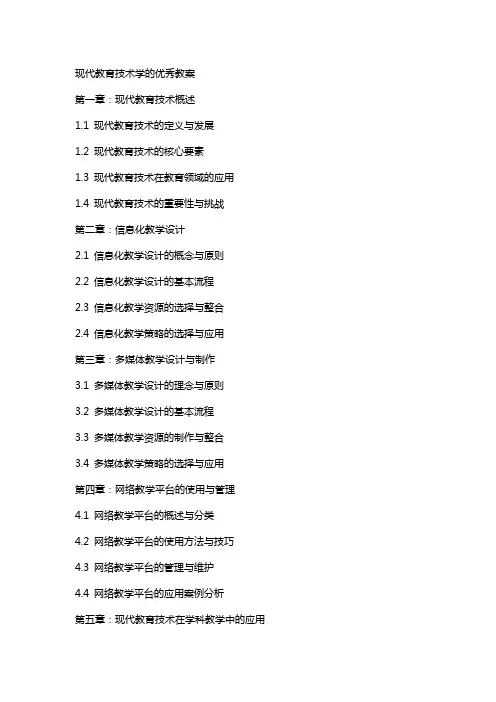 现代教育技术学的教案