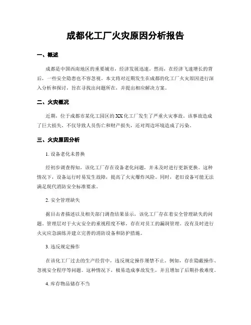 成都化工厂火灾原因分析报告