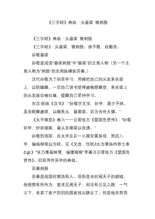 《三字经》典故：头悬梁 锥刺股