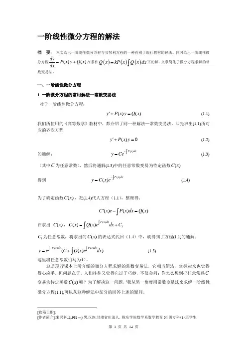 一阶线性微分方程的解法