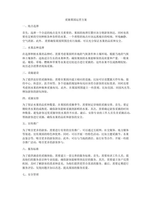 采摘果园运营方案