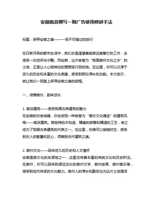 安徽旅游撰写一则广告使用修辞手法
