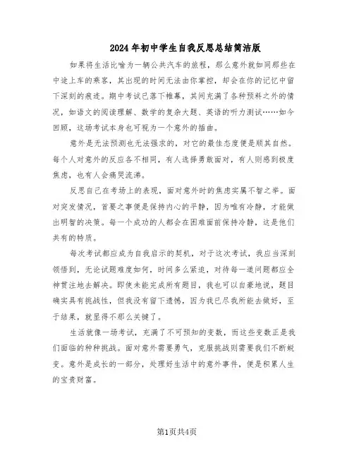2024年初中学生自我反思总结简洁版（3篇）