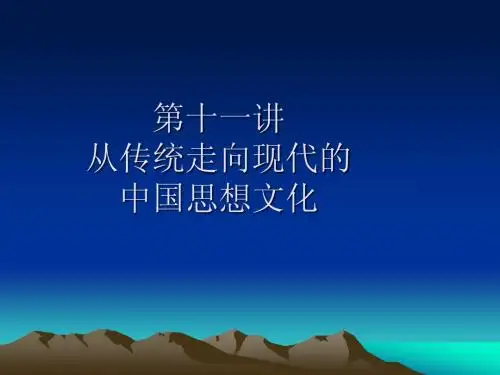 第十一讲 从传统走向现代的中国思想文化