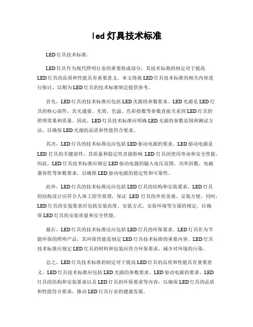 led灯具技术标准
