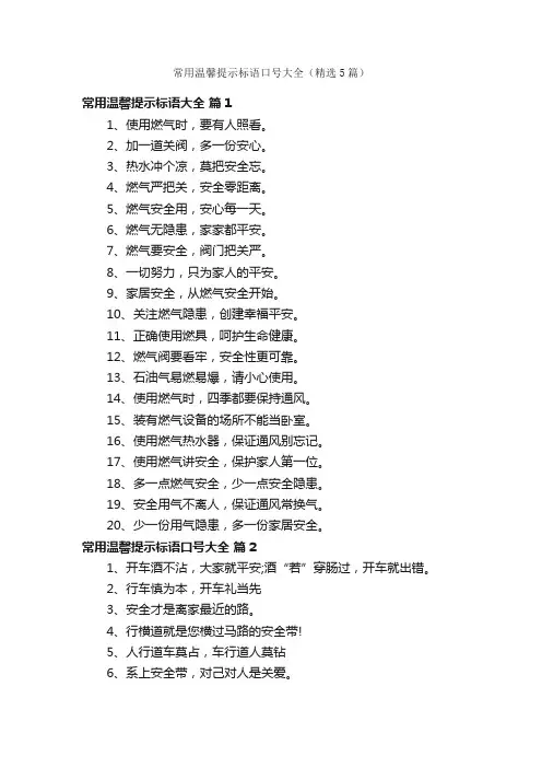 常用温馨提示标语口号大全（精选5篇）
