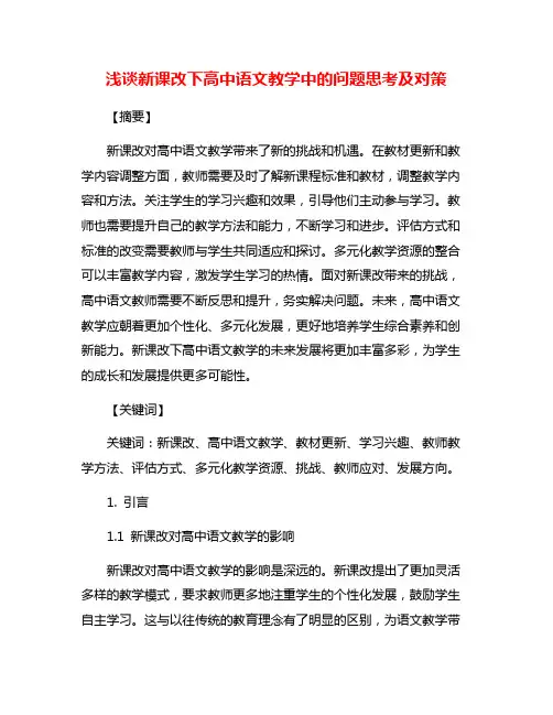 浅谈新课改下高中语文教学中的问题思考及对策